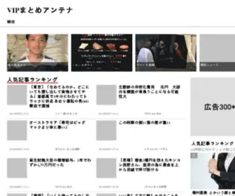 Vipantena.net(Vipまとめアンテナ) Screenshot