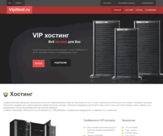 Viphost.ru(хостинг) Screenshot