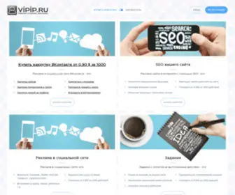 Vipip.ru(Система Активной Рекламы вашего сайта в сети интернет) Screenshot