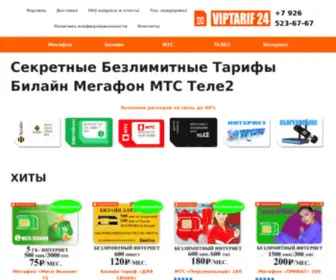 Viptarif24.ru(Непубличные) Screenshot