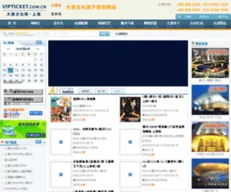 Vipticket.com.cn(演唱会) Screenshot