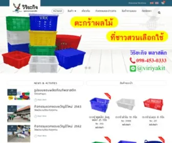 Viriyakit.co.th(วิริยะกิจอุตสาหกรรมพลาสติก) Screenshot