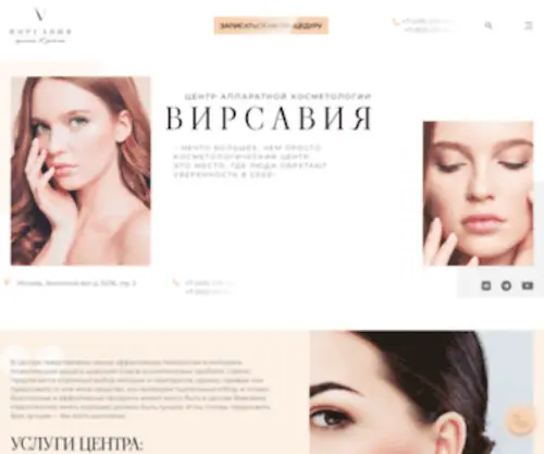 Virsavia.ru(VIP косметология в Москве) Screenshot