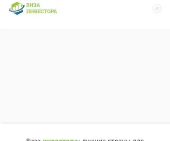 Visa-Investora.ru(Виза инвестора) Screenshot
