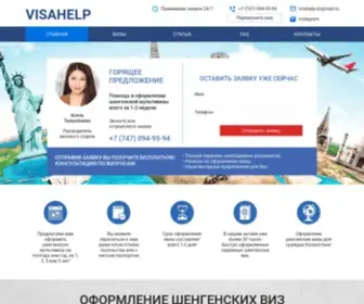 Visahelp.kz(Шенгенская) Screenshot