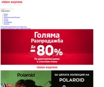 Visionexpress-BG.com(Vision Express) Screenshot