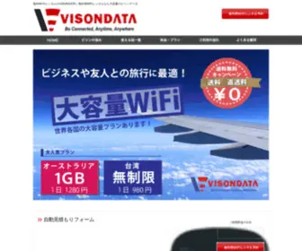 Visondata.jp(海外用大容量WiFiレンタルのビソンデータ(Visondata Japan)) Screenshot