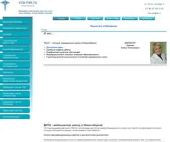 Vita-NSK.ru(Медицинский центр «ВИТА» в Новосибирске) Screenshot