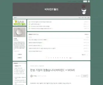 Vitamincworld.net(블로그) Screenshot