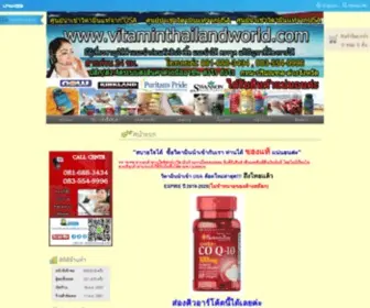 Vitaminthailandworld.com(ร้านวิตามิน) Screenshot