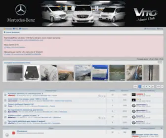 Vito-Viano.ru(Технический форум) Screenshot