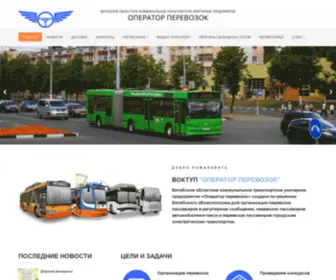 Vitoperator.by(Витебское областное коммунальное транспортное унитарное предприятие) Screenshot