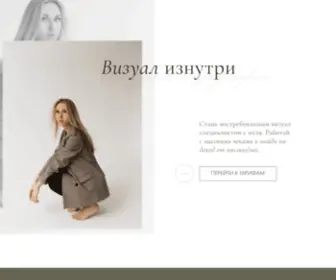 Vizualiznutri.ru(ВИЗУАЛ) Screenshot