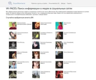 VK-Faces.ru(Пользователи) Screenshot