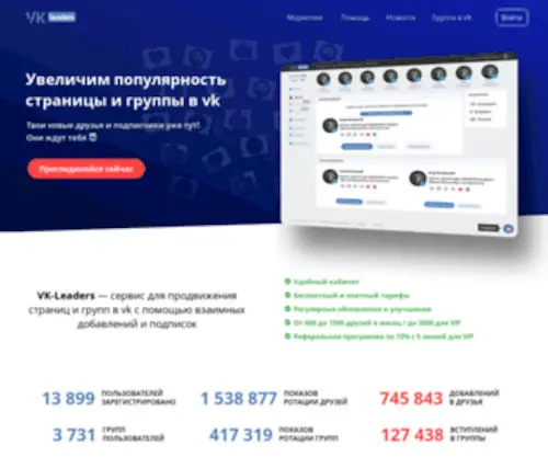 VK-Leaders.net(Увеличить популярность страницы в vk) Screenshot