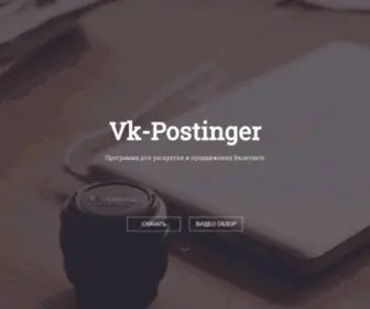 VK-Postinger.com(VK Postinger) Screenshot