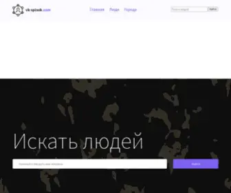 VK-Spisok.ru(Искать людей) Screenshot