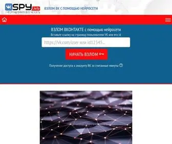 VK-SPY.com(Взлом ВКонтакте онлайн с помощью нейросети) Screenshot