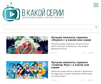Vkakoyserii.com(В какой серии) Screenshot
