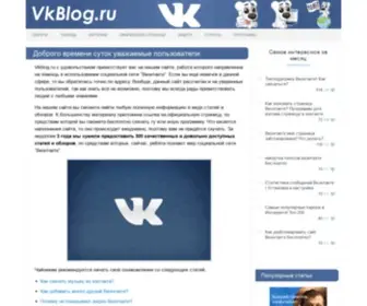 VKblog.ru(Блог) Screenshot