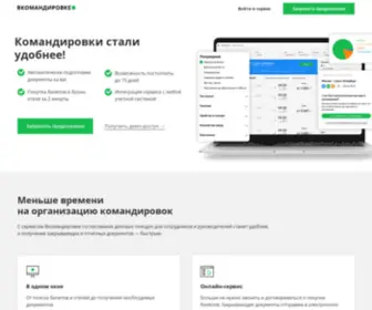 VkomandirovKe.com(Сервис для автоматизации и управления командировками для юрлиц) Screenshot