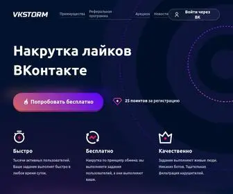 VKstorm.ru(Накрутка лайков и подписчиков ВКонтакте) Screenshot