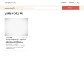 Vkusno72.ru(Вкусный) Screenshot