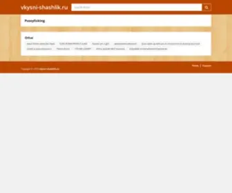 VKYsni-Shashlik.ru(Рецепты шашлыков) Screenshot