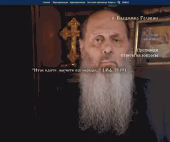 Vladimir-Golovin-Propovedi.ru(Владимир Головин) Screenshot