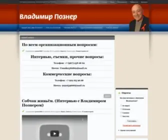 Vladimirpozner.ru(Владимир) Screenshot