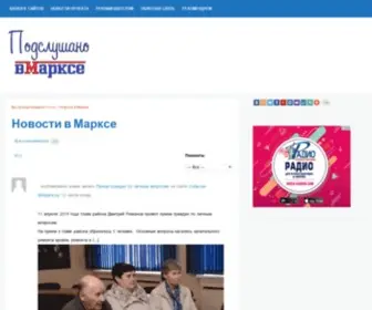 Vmarkse.ru(Сайт города Маркса) Screenshot