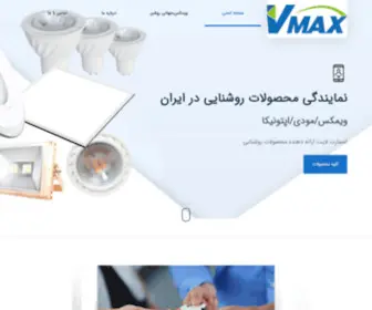 Vmax-Lighting.ir(فروش) Screenshot