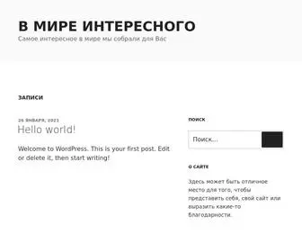 Vmireinteresnogo.ru(В Мире Интересного) Screenshot