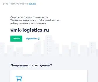 VMK-Logistics.ru(Срок) Screenshot