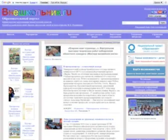 Vneshkolnik.ru(Внешкольник.ru) Screenshot