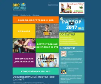Vneshkoly.com.ua(ВнеШколы) Screenshot