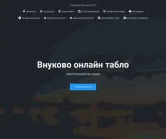 Vnukovo-Online-Tablo.ru(Внуково онлайн табло) Screenshot