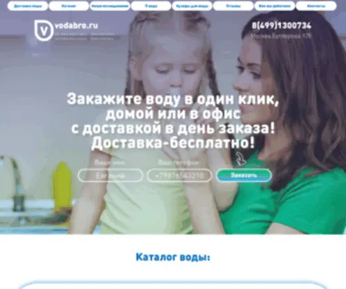 Vodabro.ru(Доставка воды) Screenshot