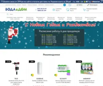 Vodavdom.ua(ФИЛЬТРЫ ДЛЯ ВОДЫ ᐈ Купить Фильтр для очистки воды в Киеве) Screenshot