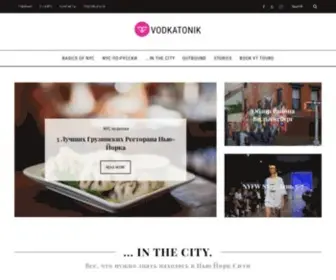 Vodkatonik.com(Жизнь в Нью Йорке) Screenshot