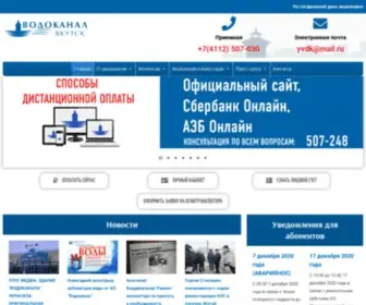 Vodokanal-YKT.ru(Главная) Screenshot