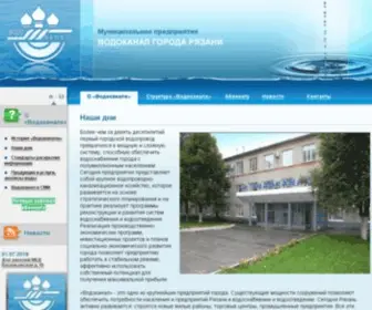 Vodokanalryazan.ru(Водоканал) Screenshot