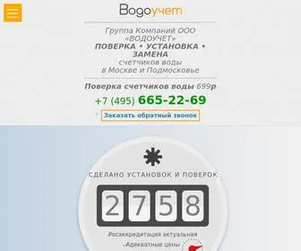 Vodoychet.ru(Водоучет) Screenshot