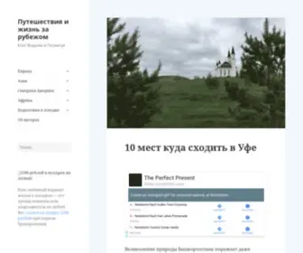 Vodpop.ru(Путешествия и жизнь за рубежом) Screenshot