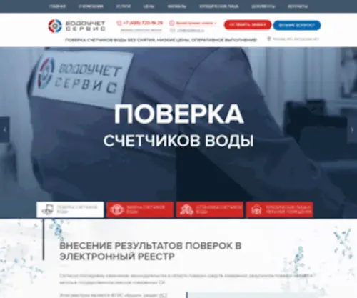 Vodservis.ru(ООО Водоучет Сервис) Screenshot