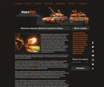 Voenteh.com(Военная) Screenshot