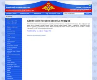 Voentorgmag.ru(Армейский интернет) Screenshot