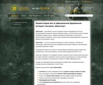 Voentorgspb.ru(Военторг) Screenshot