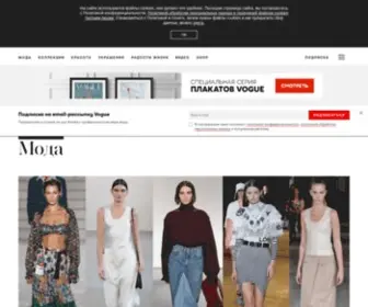 Vogue.ru(сайт о моде) Screenshot