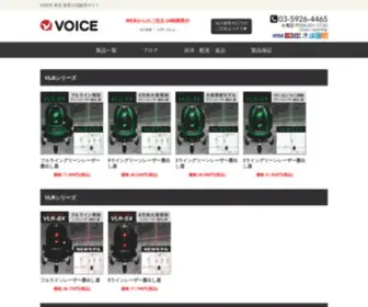 Voice-Laser.com(直営公式販売サイト) Screenshot